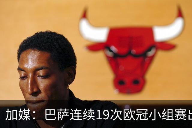 加媒：巴萨连续19次欧冠小组赛出线的纪录危险了