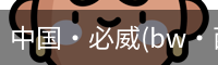 中国·必威(bw·西汉姆联)中文官方网站